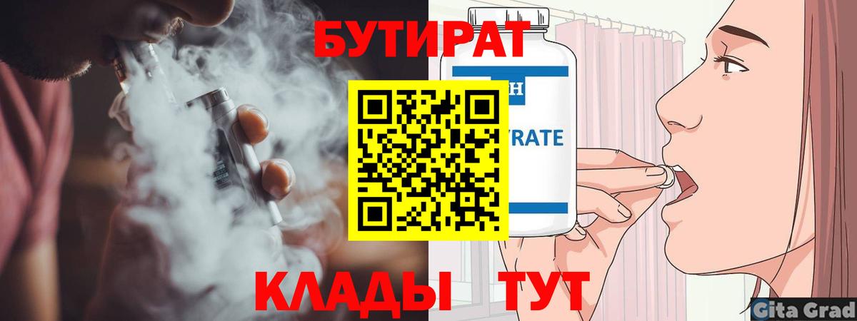 БУТИРАТ BDO  Вход с VPN  Северобайкальск 