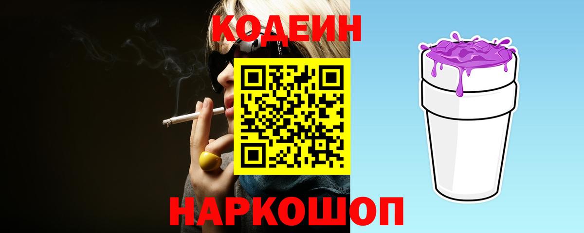 Кодеиновый сироп Lean Purple Drank Северобайкальск
